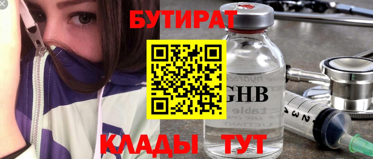 БУТИРАТ Butirat Балаково