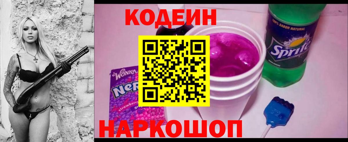 Кодеин Purple Drank  Вход с VPN  Codein Purple Drank  Балаково 